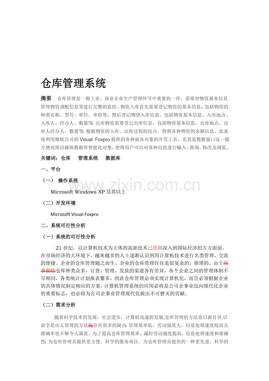 数据库仓库管理数据库设计.doc_第1页