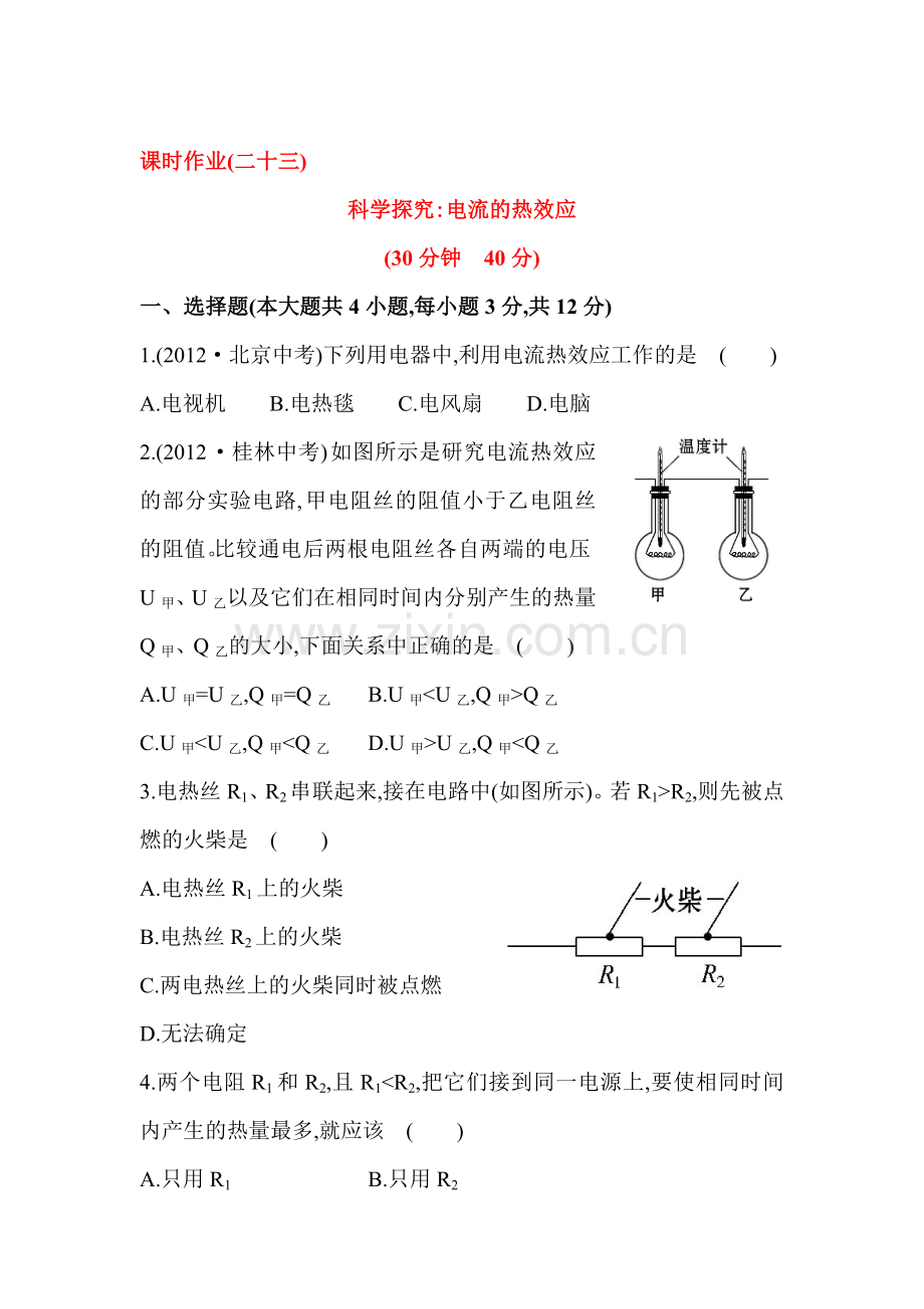 九年级物理上册课时精练检测10.doc_第1页