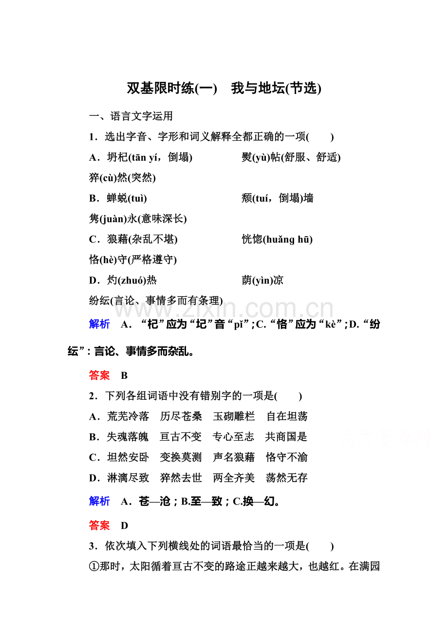 高一语文下册课时双基限时训练21.doc_第1页