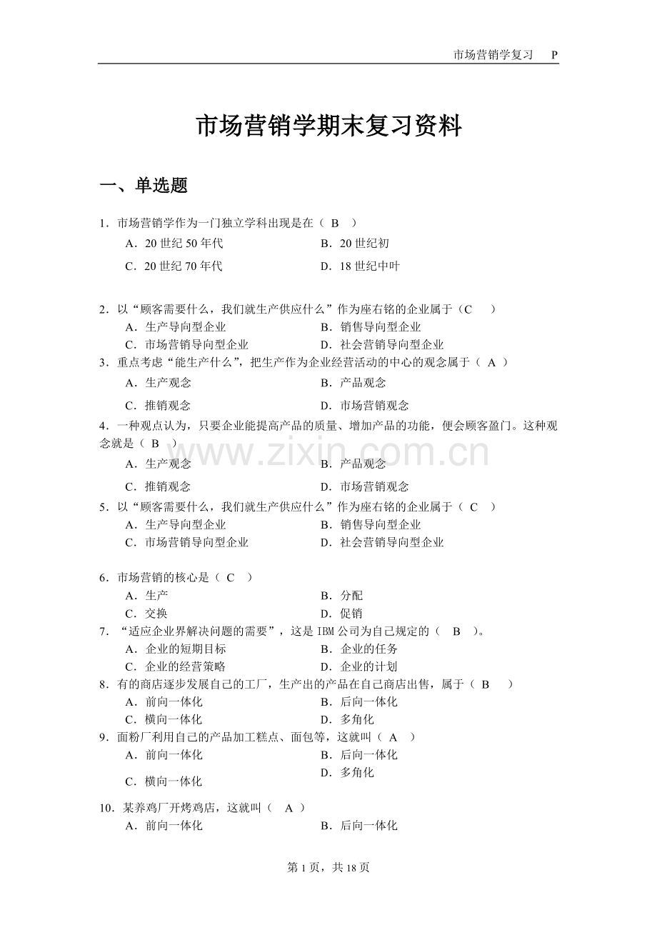 市场营销复习资料.doc_第1页