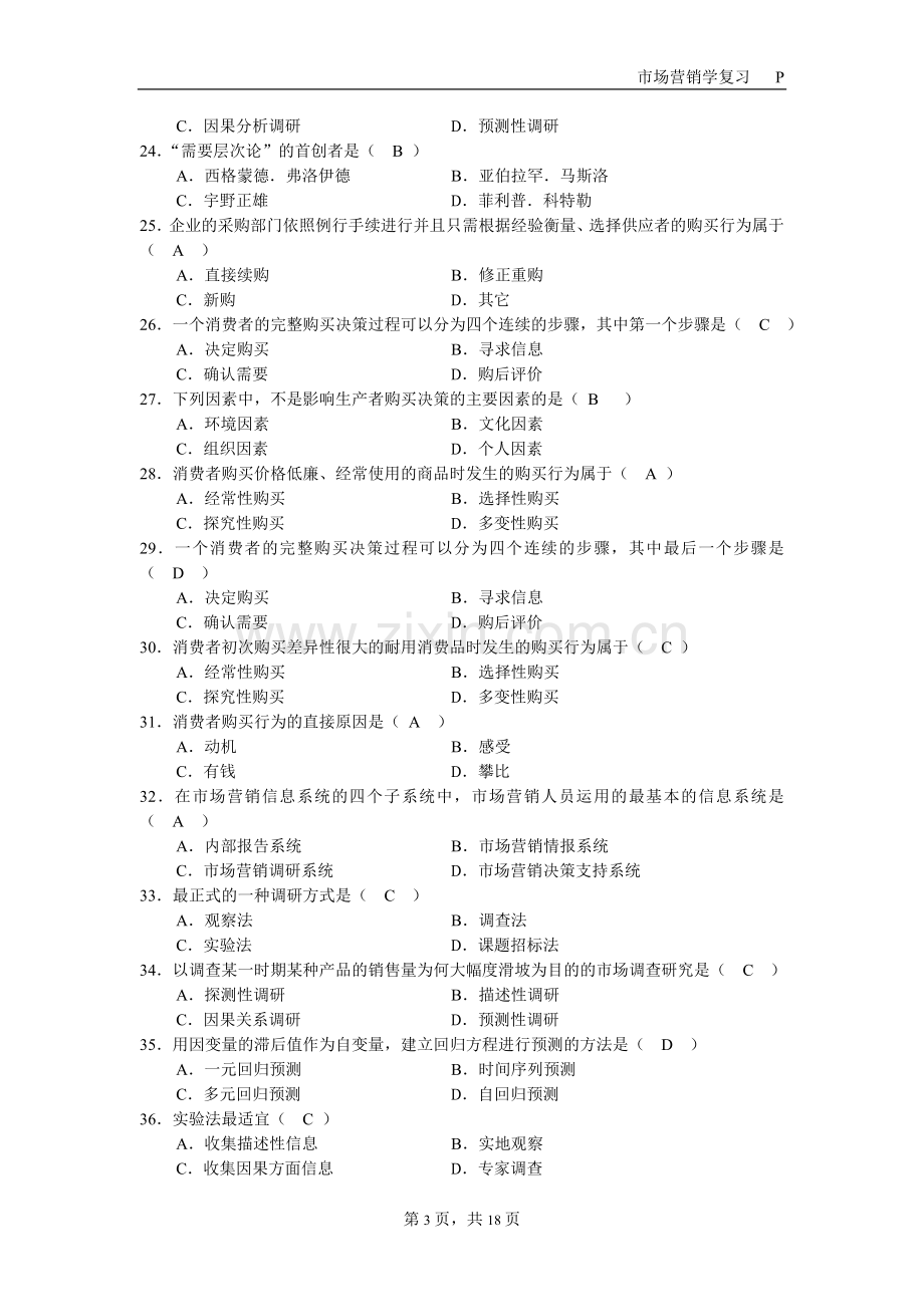 市场营销复习资料.doc_第3页