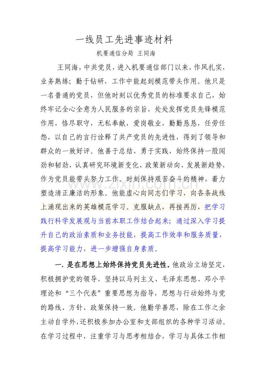 一线员工先进事迹材料.doc_第1页