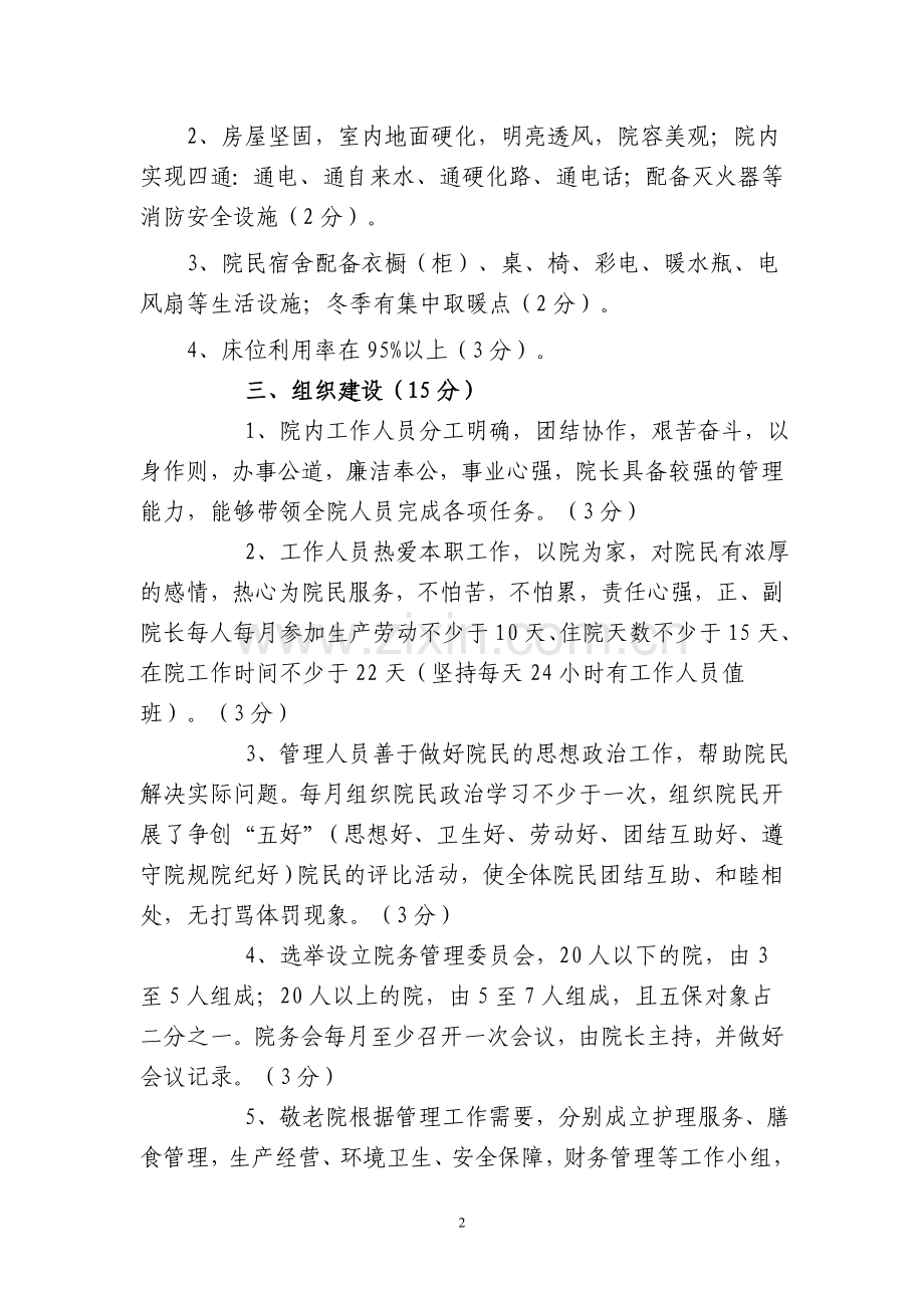 敬老院管理目标考核办法.doc_第2页