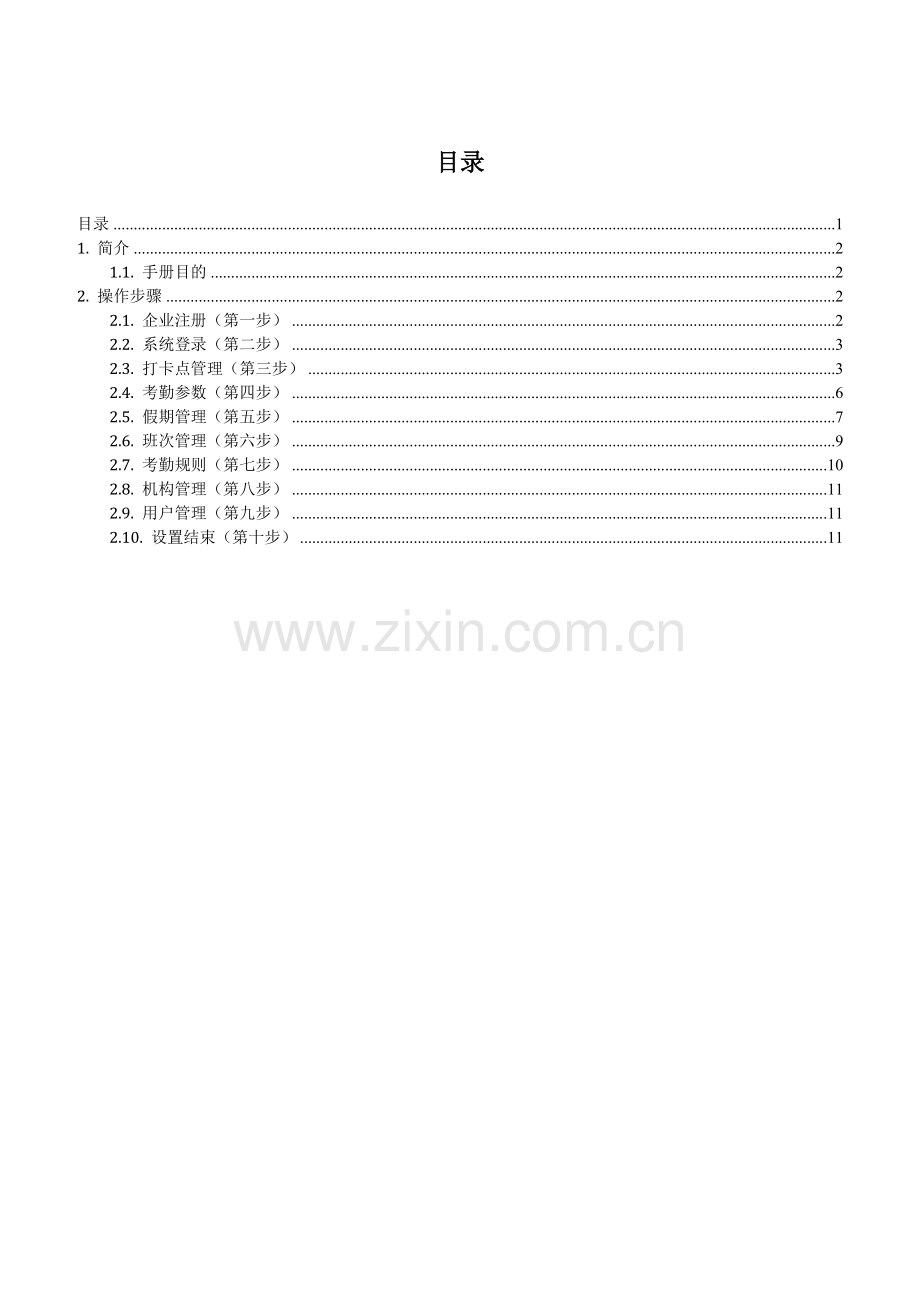 四周考勤系统企业管理员操作手册.doc_第3页