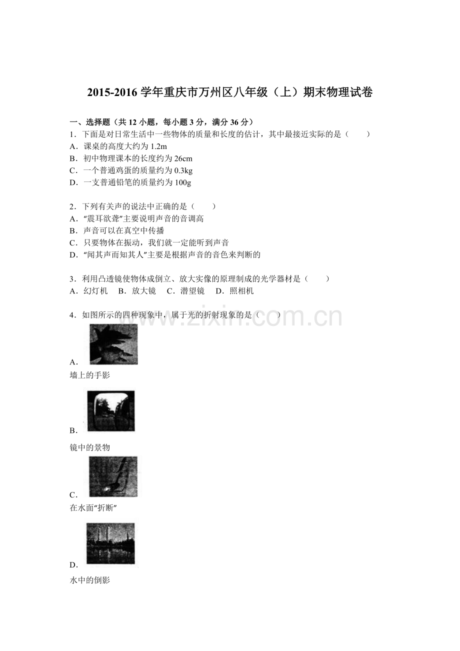 重庆市万州区2015-2016学年八年级物理上册期末测试题.doc_第1页