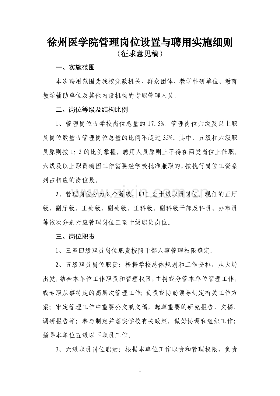 徐州医学院管理岗位设置与聘用实施细则.doc_第1页