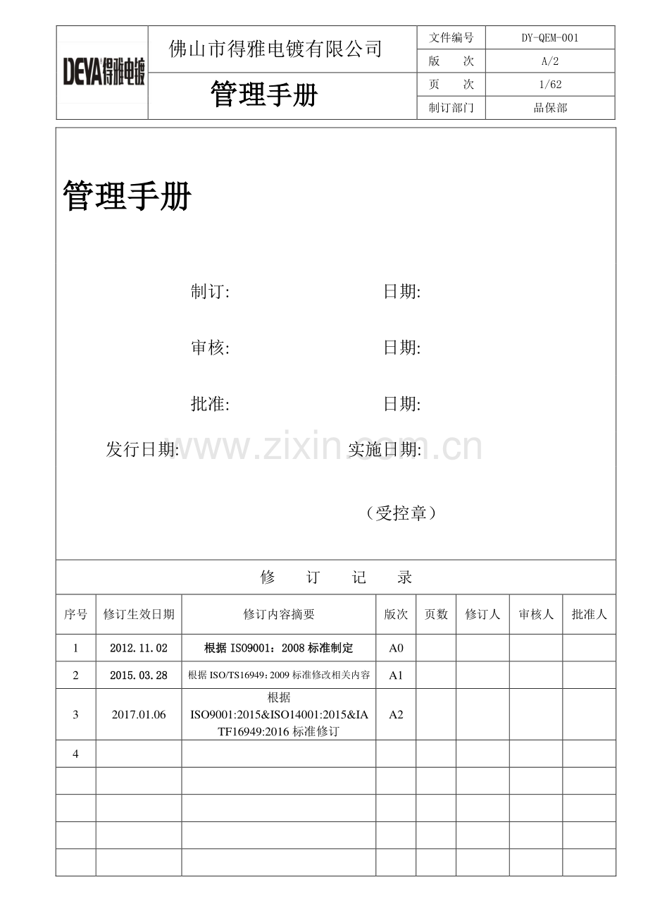 IATF16949管理手册.doc_第1页