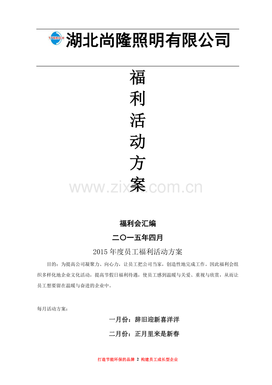 2015年度员工福利会活动方案.doc_第2页