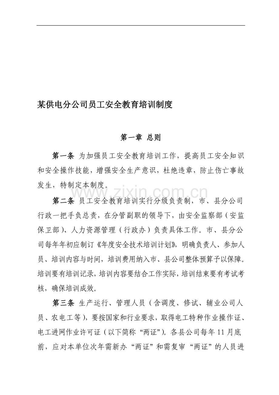 某公司员工安全教育培训制度.doc_第1页