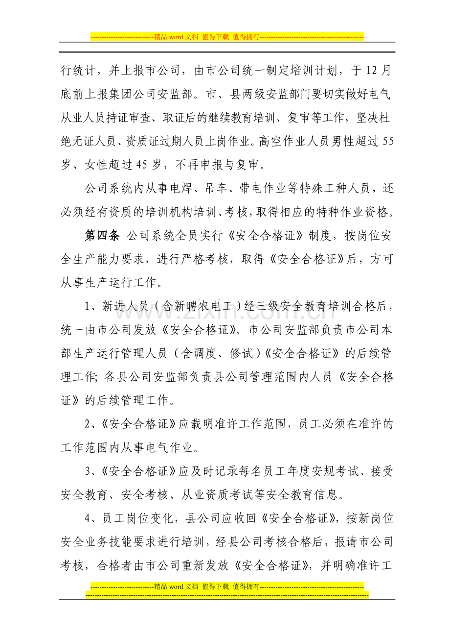 某公司员工安全教育培训制度.doc_第2页