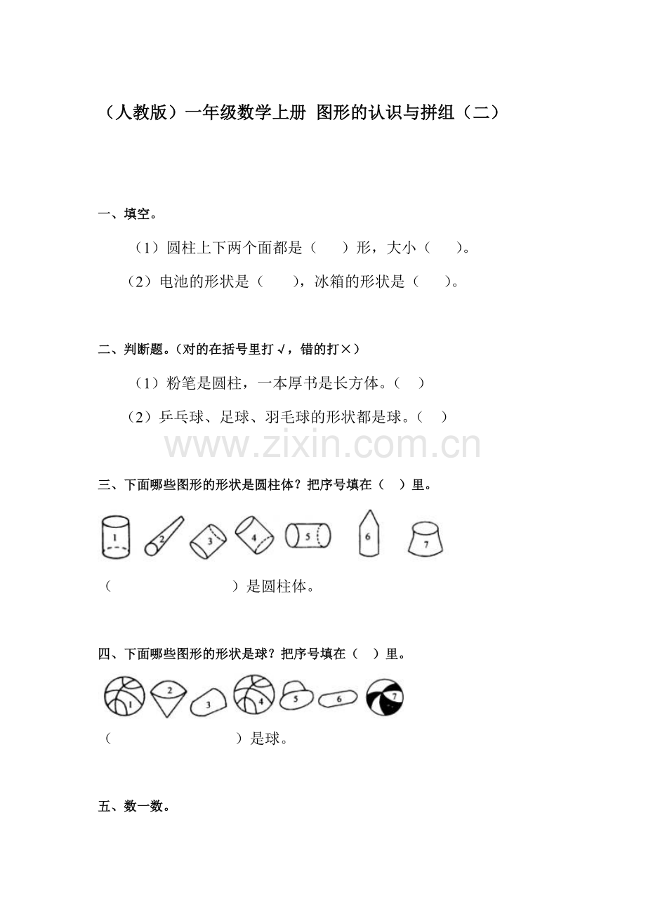 一年级数学图形的认识与拼组练习题2.doc_第1页