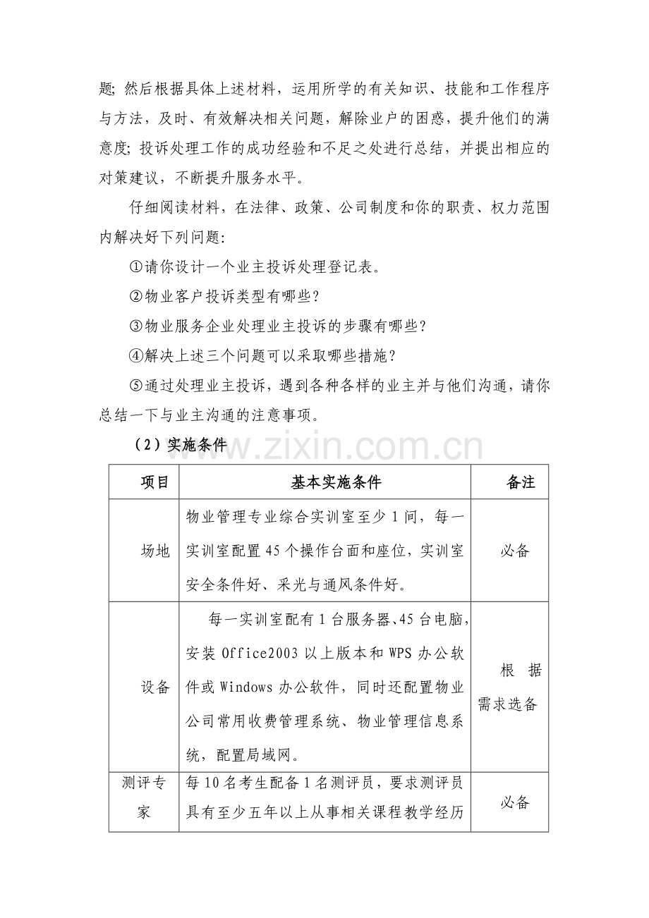 湖南省高等职业院校物业管理专业学生专业技能抽查题库.doc_第2页