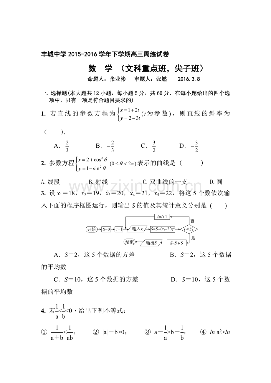 江西省丰城中学2016届高三数学下册周考试题7.doc_第1页