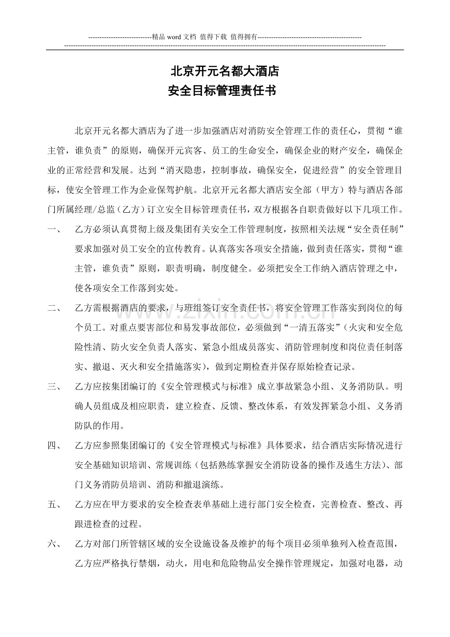 消防安全管理责任书(各部门).doc_第1页