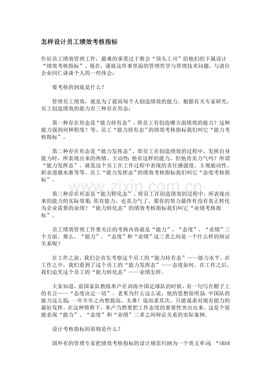 怎样设计员工绩效考核指标.doc_第1页