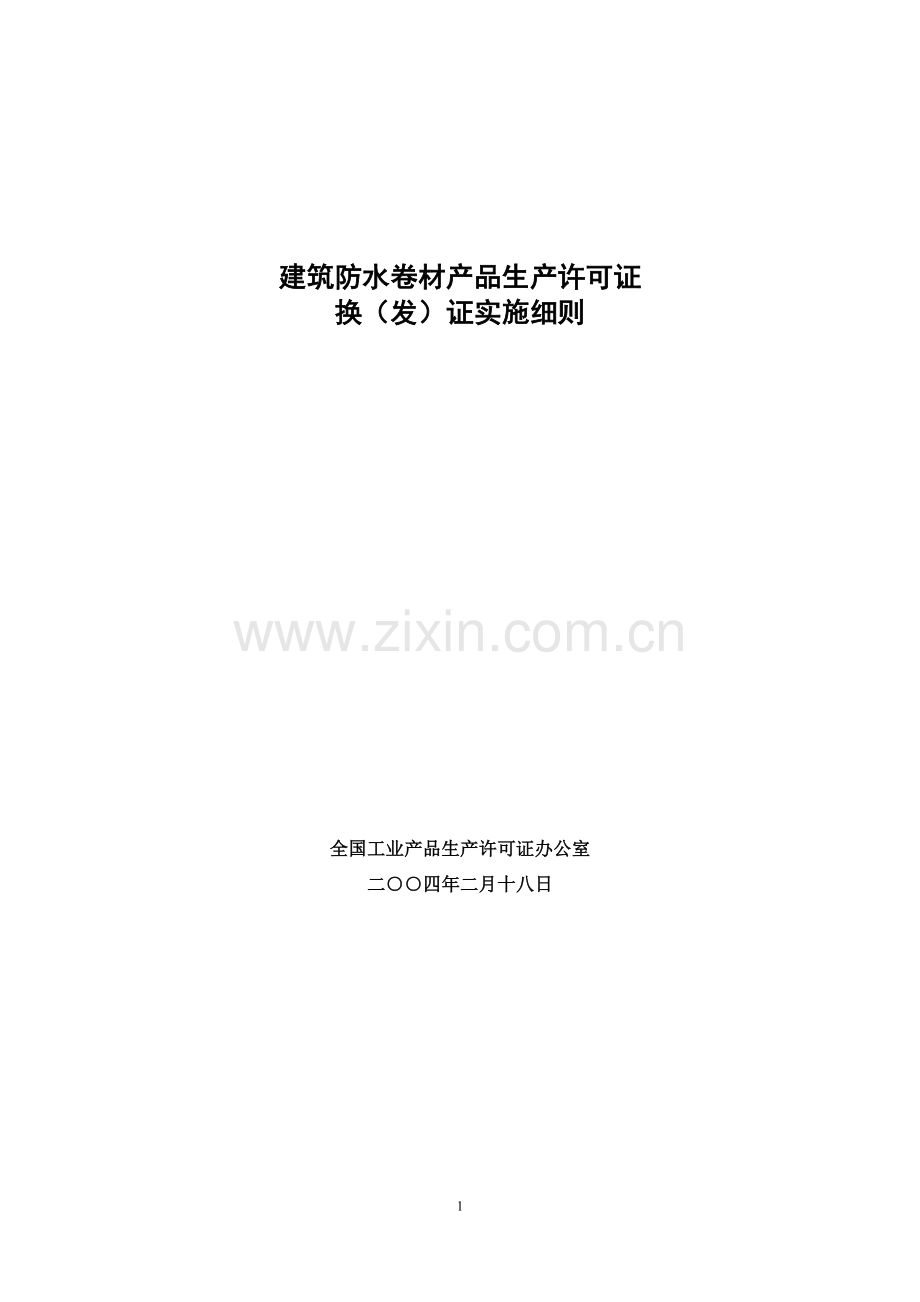 建筑防水卷材产品生产许可证.doc_第2页