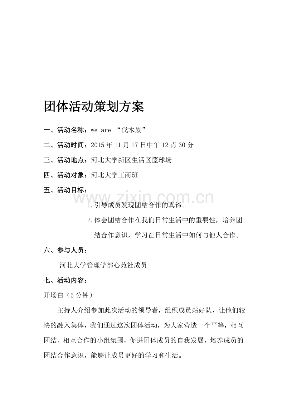 心理学团体活动方案.doc_第1页