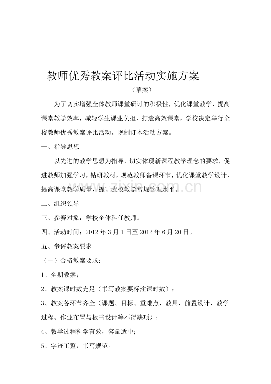 教师优秀教案评比活动实施方案.doc_第1页