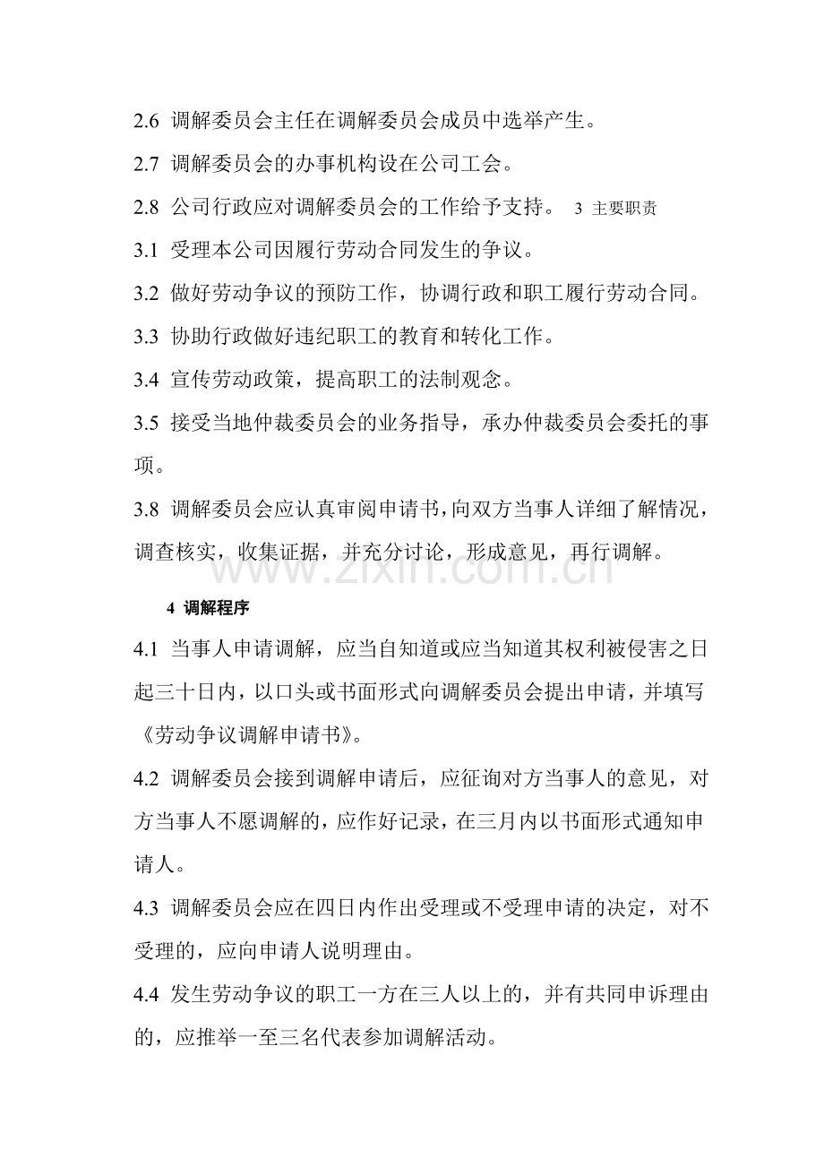 某企业职工劳动争议调解制度.doc_第2页