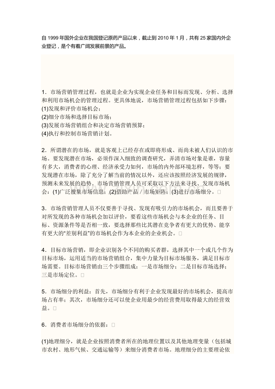 营销管理步骤.doc_第1页