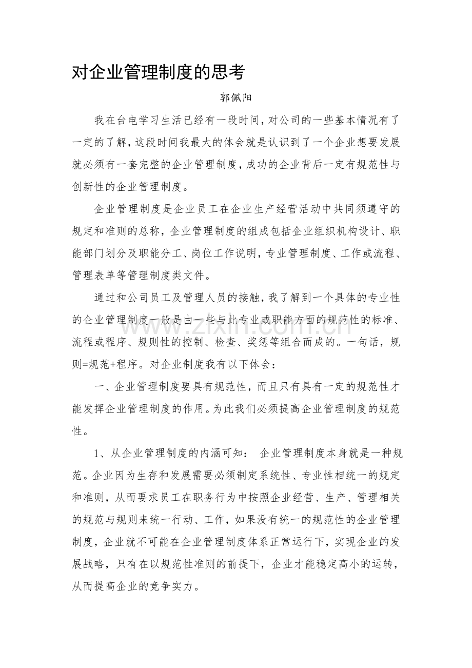 对企业管理制度的思考.doc_第1页