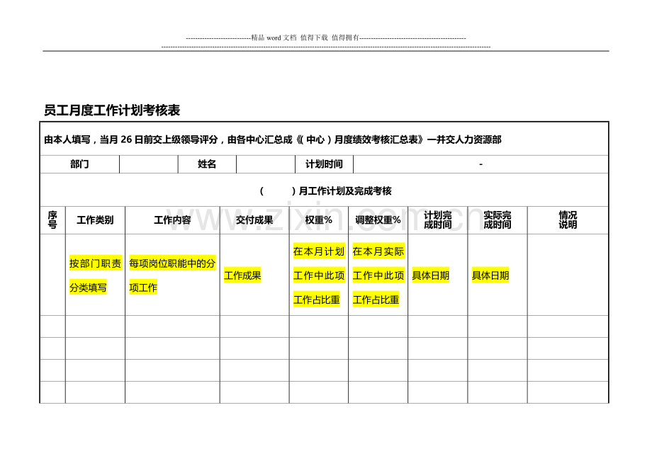 员工月度工作计划考核表(样表)..doc_第1页