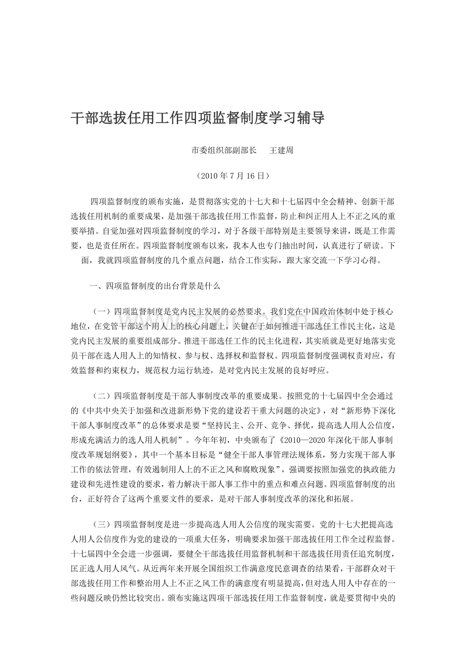 干部选拔任用工作四项监督制度学习辅导96.doc_第1页