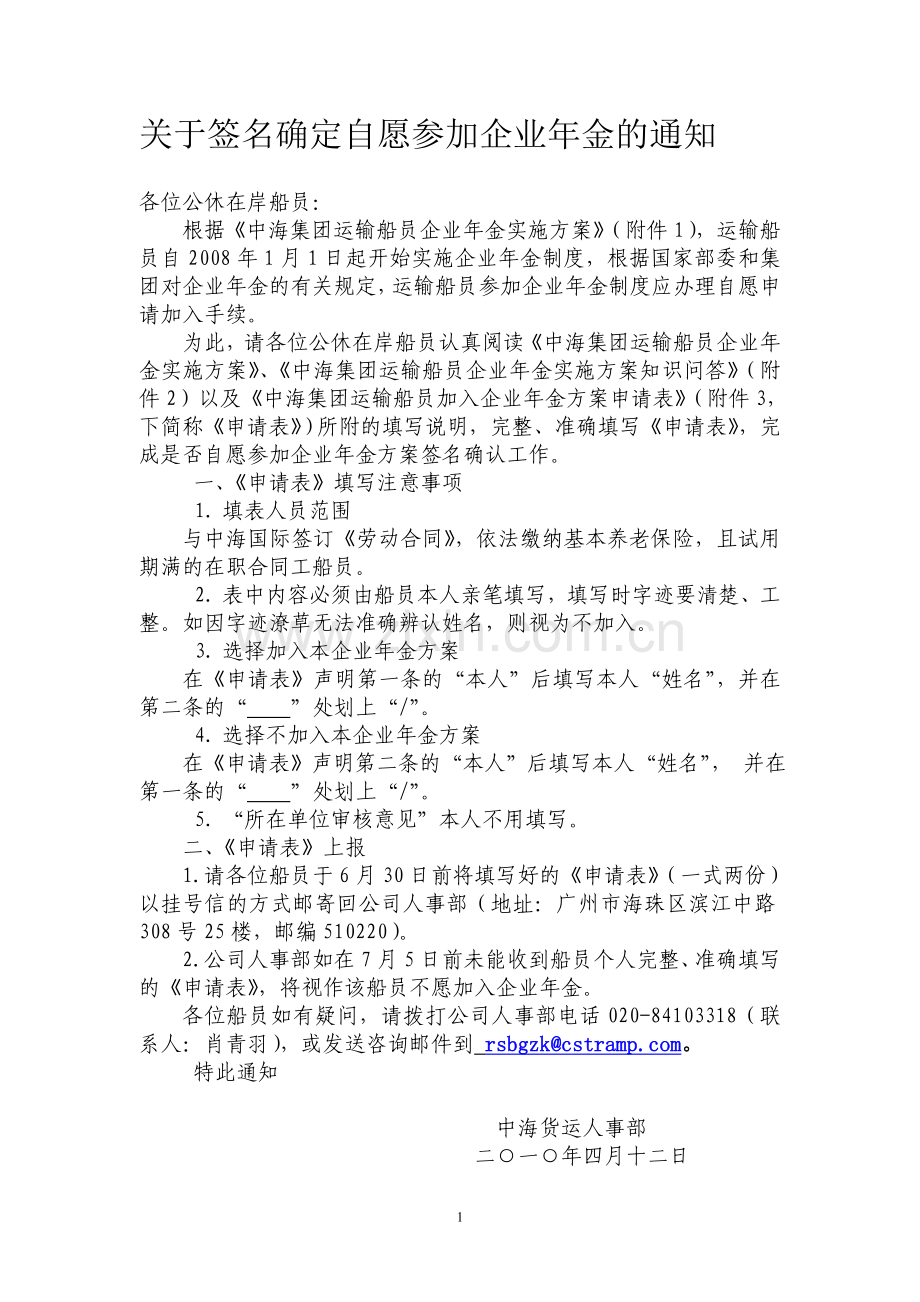 中货船员加入企业年金方案申请文件.doc_第1页