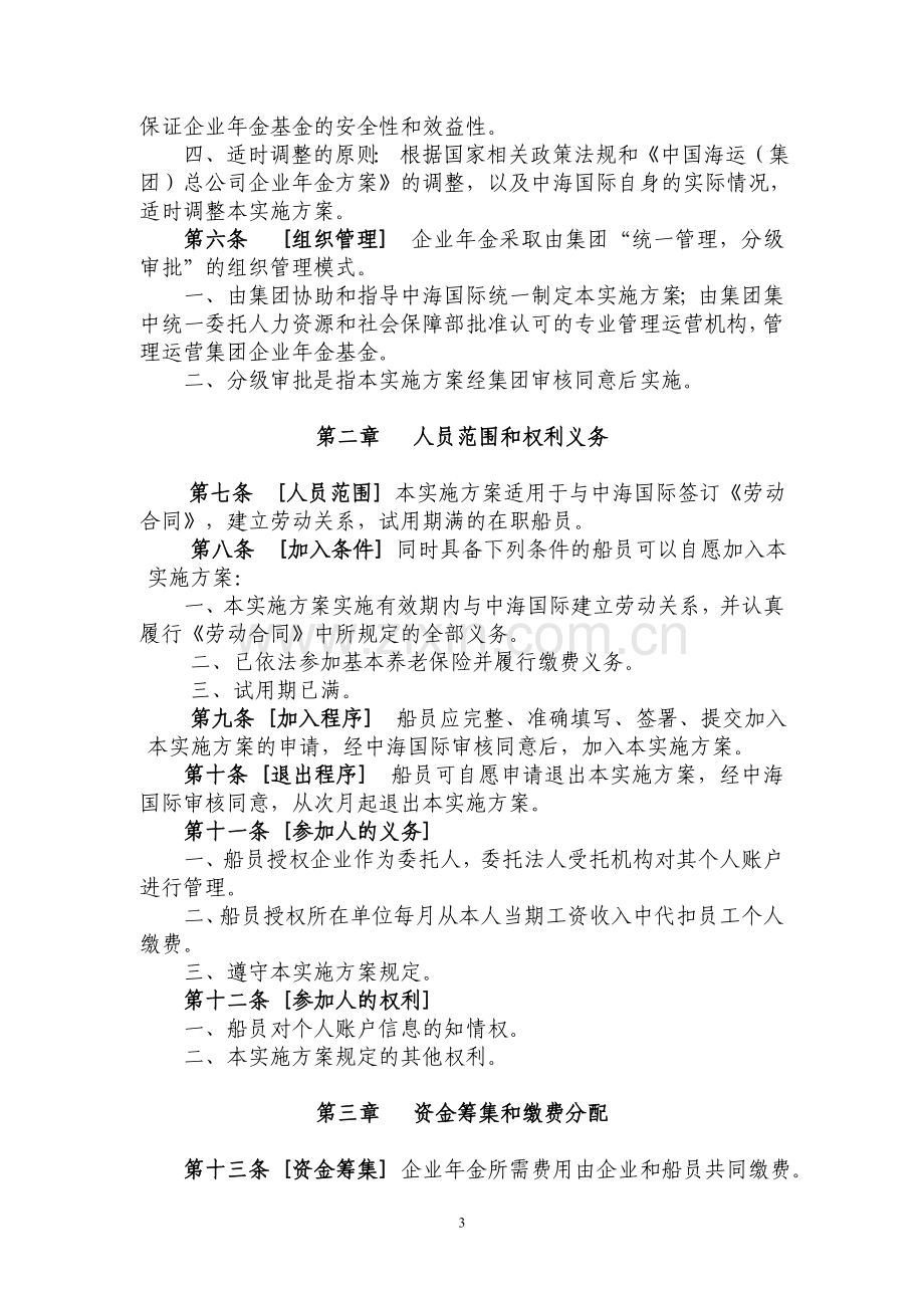 中货船员加入企业年金方案申请文件.doc_第3页