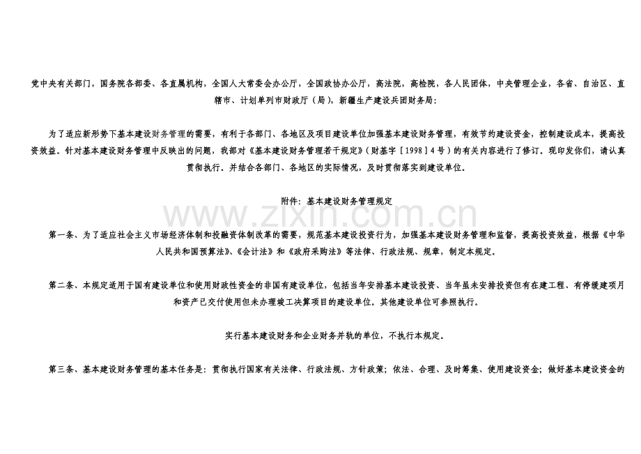 财政部基建财务管理办法.doc_第1页