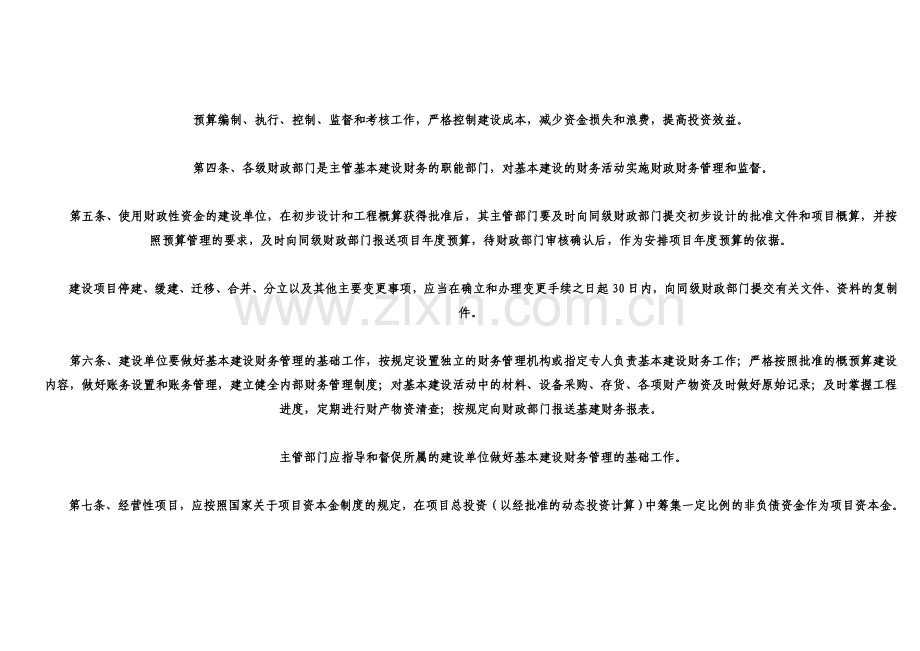 财政部基建财务管理办法.doc_第2页