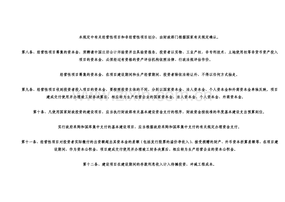 财政部基建财务管理办法.doc_第3页