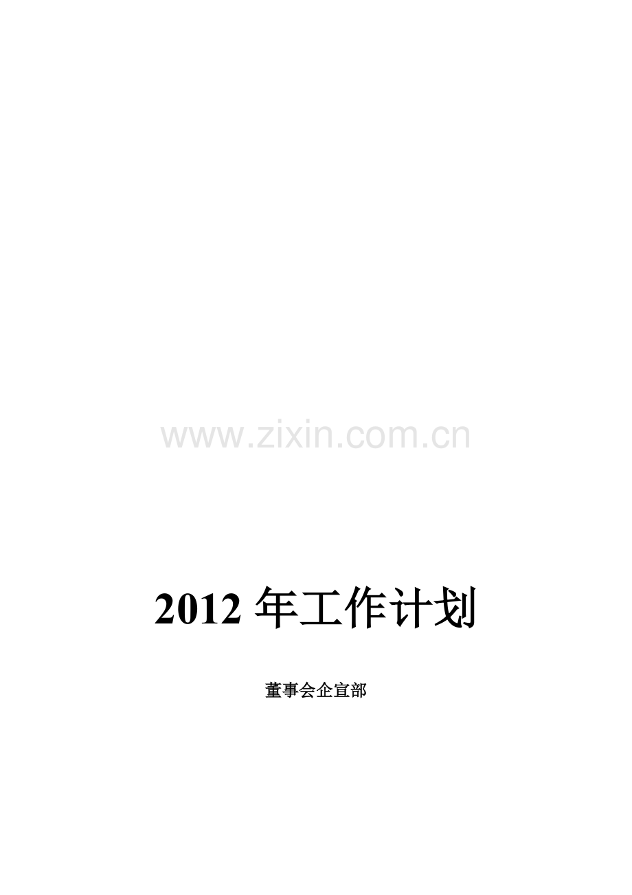 2012年企宣部工作计划.doc_第2页