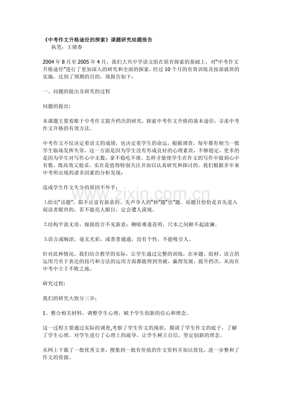 《中考作文升格途径的探索》课题研究结题报告.doc_第1页