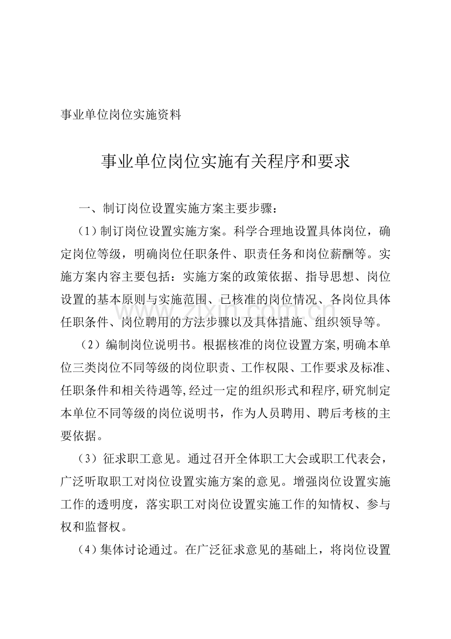 九江市事业单位岗位设置实施方案参考样本.doc_第1页