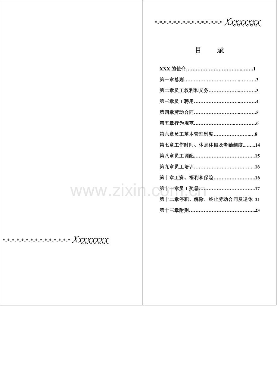 中小型企业员工手册、公司规章制度初稿.doc_第1页