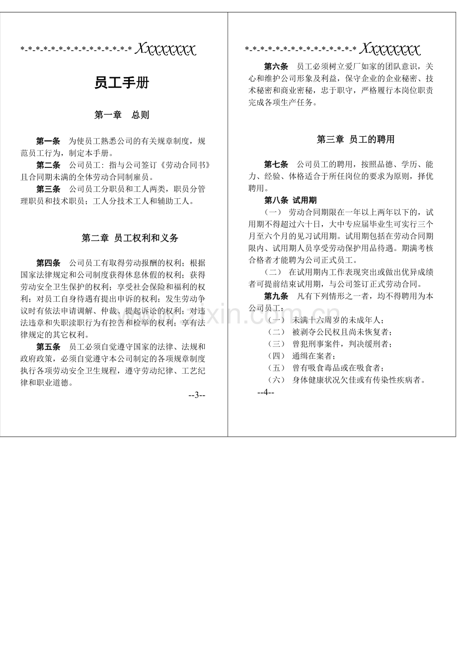 中小型企业员工手册、公司规章制度初稿.doc_第3页