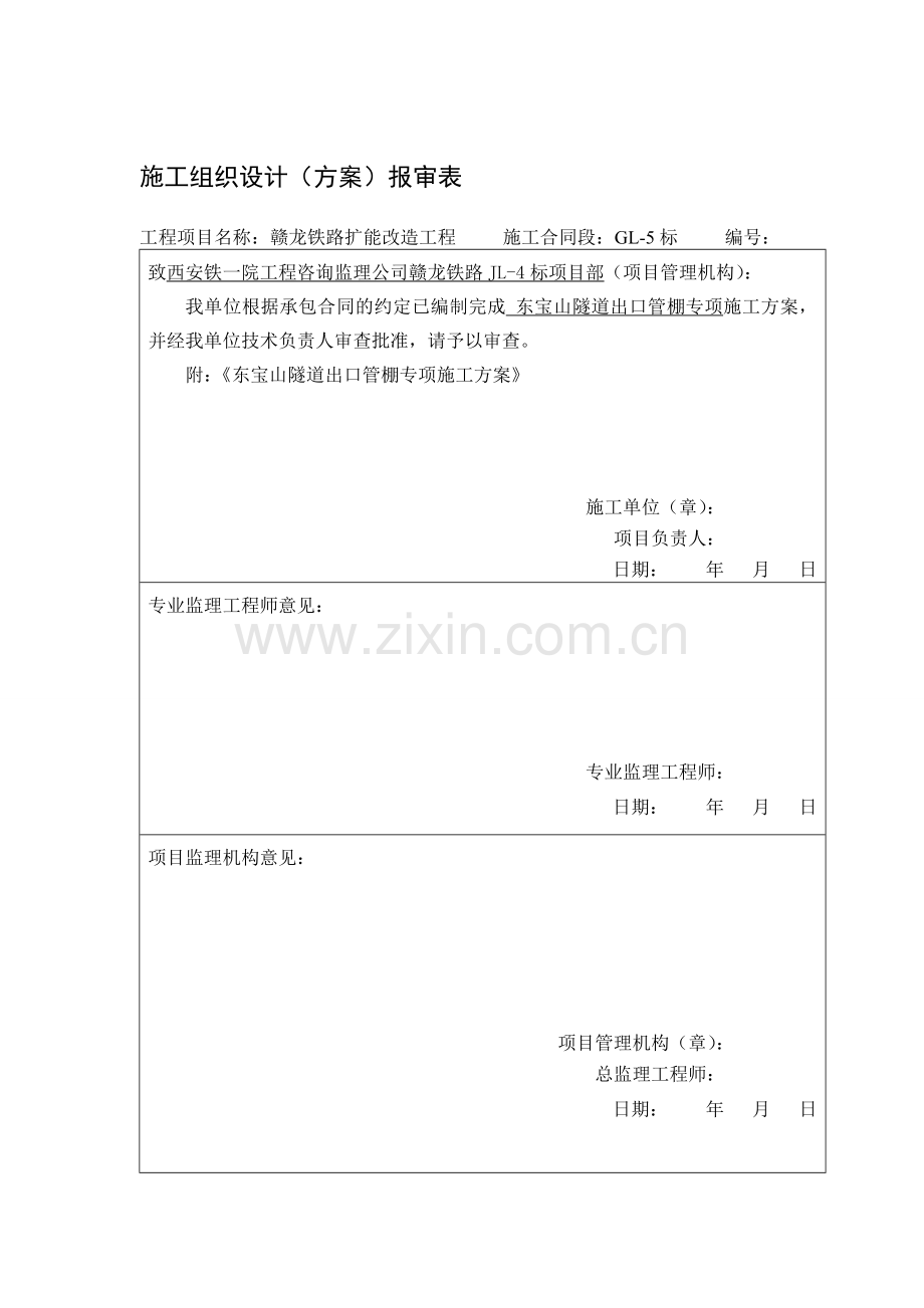 东宝山隧道出口管棚施工方案.doc_第1页