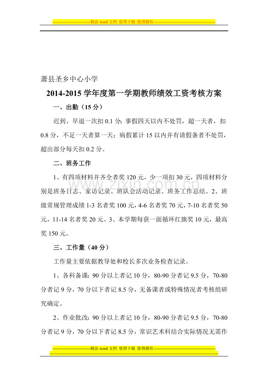 2014-2015学年度第一学期教师绩效工资考核方案..doc_第1页