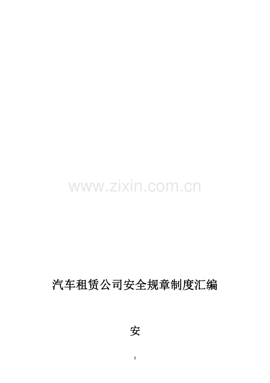 汽车租赁公司安全规章制度汇编.doc_第1页