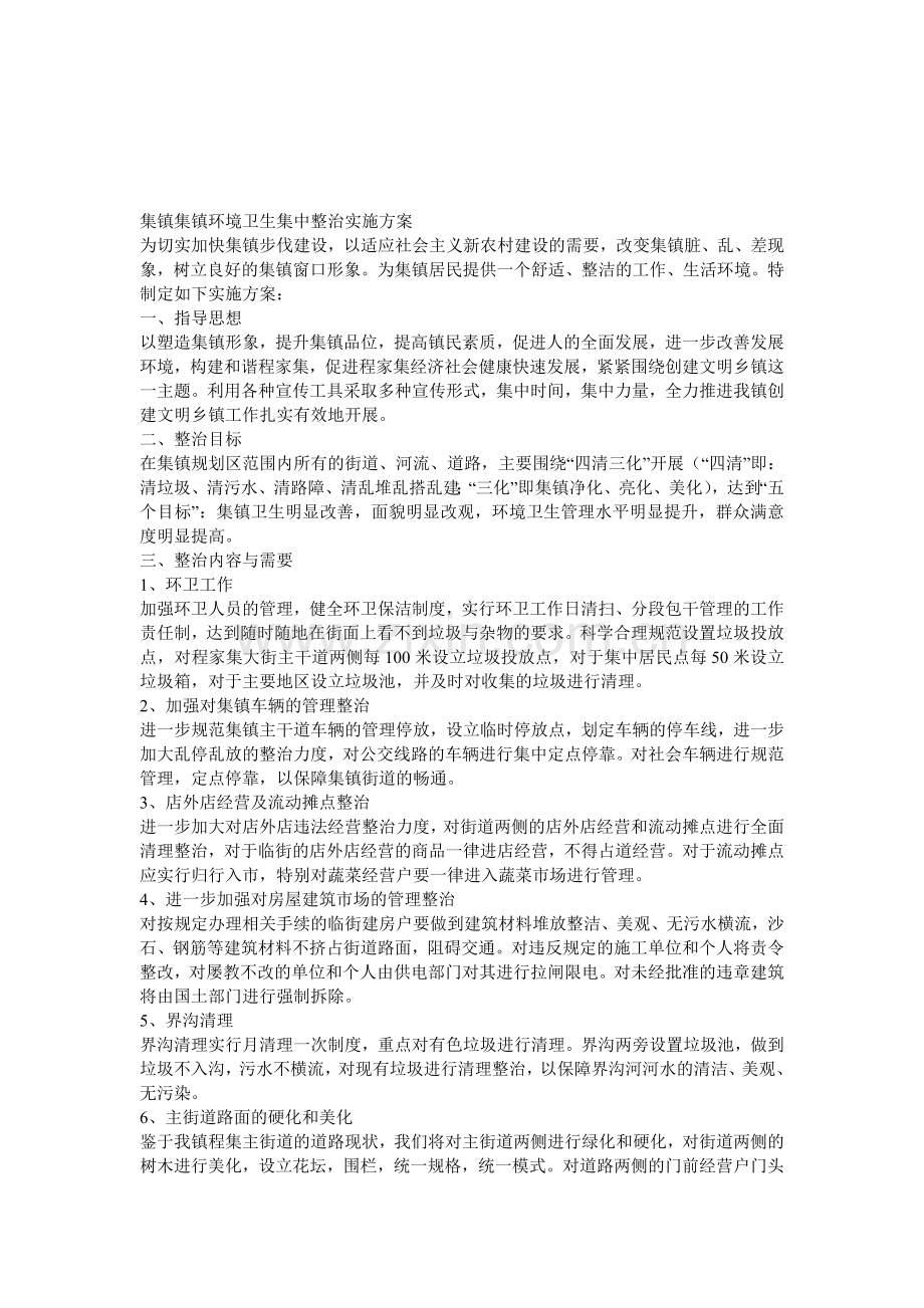 集镇集镇环境卫生集中整治实施方案.doc_第1页