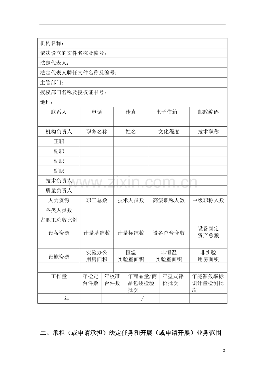 法定计量检定机构考核申请表格附件下载.doc_第2页