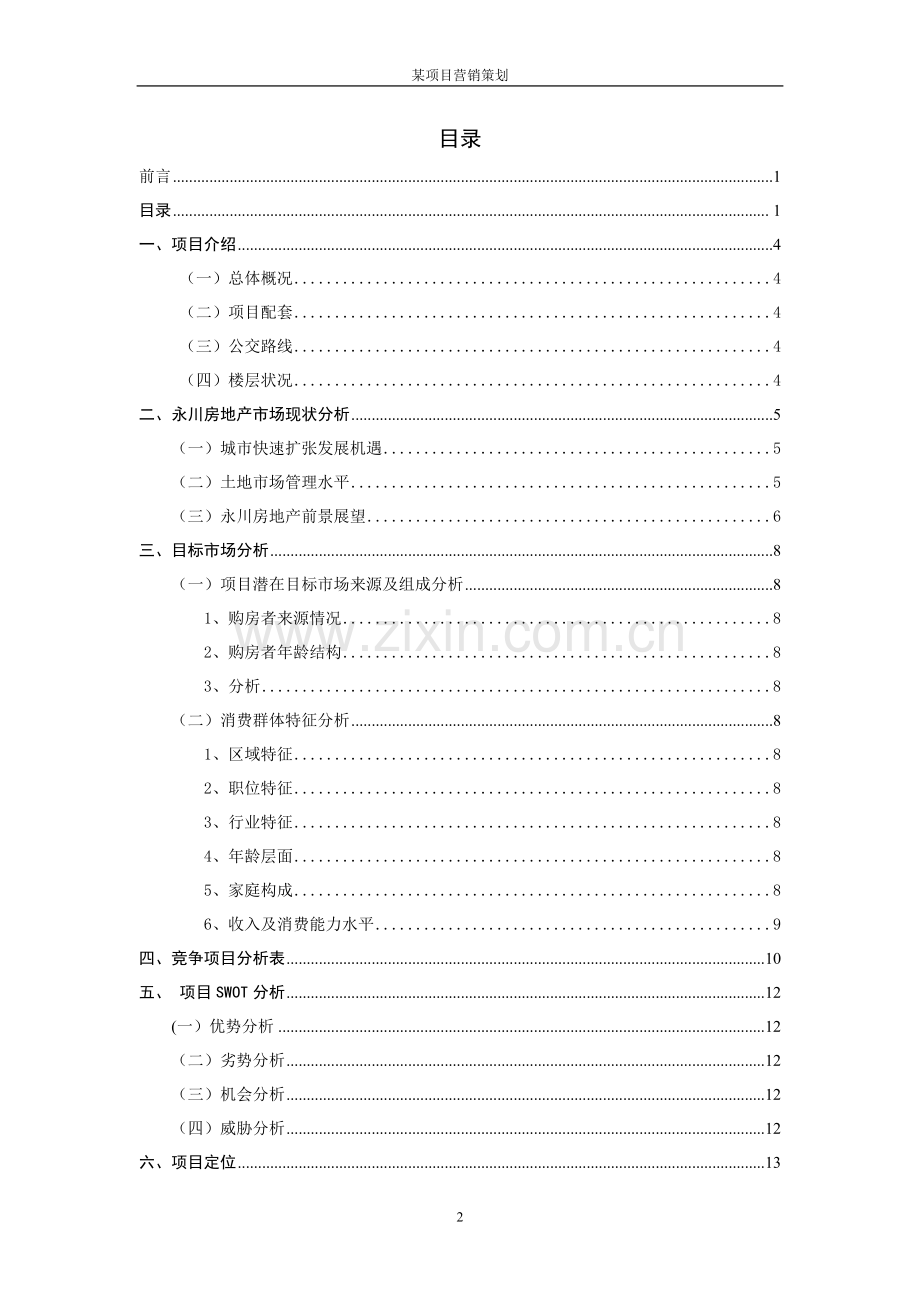 地产项目营销策划.doc_第2页