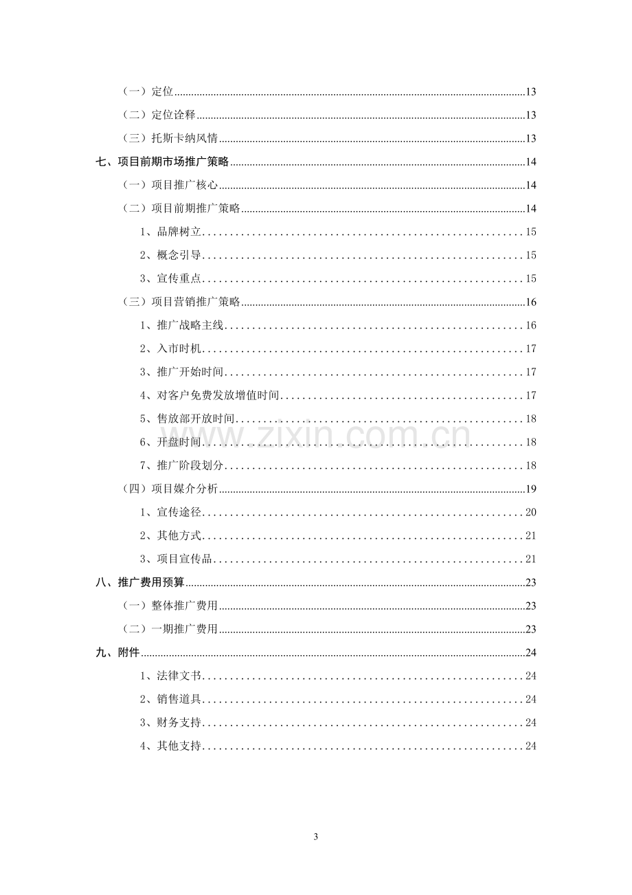 地产项目营销策划.doc_第3页