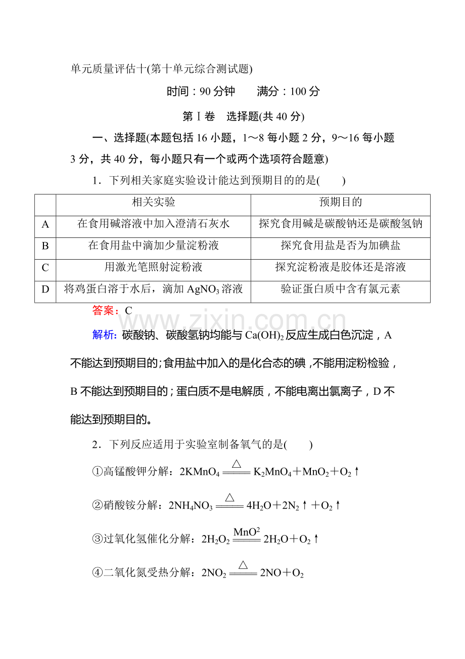 2017届高考化学第一轮总复习课时综合作业题10.doc_第1页