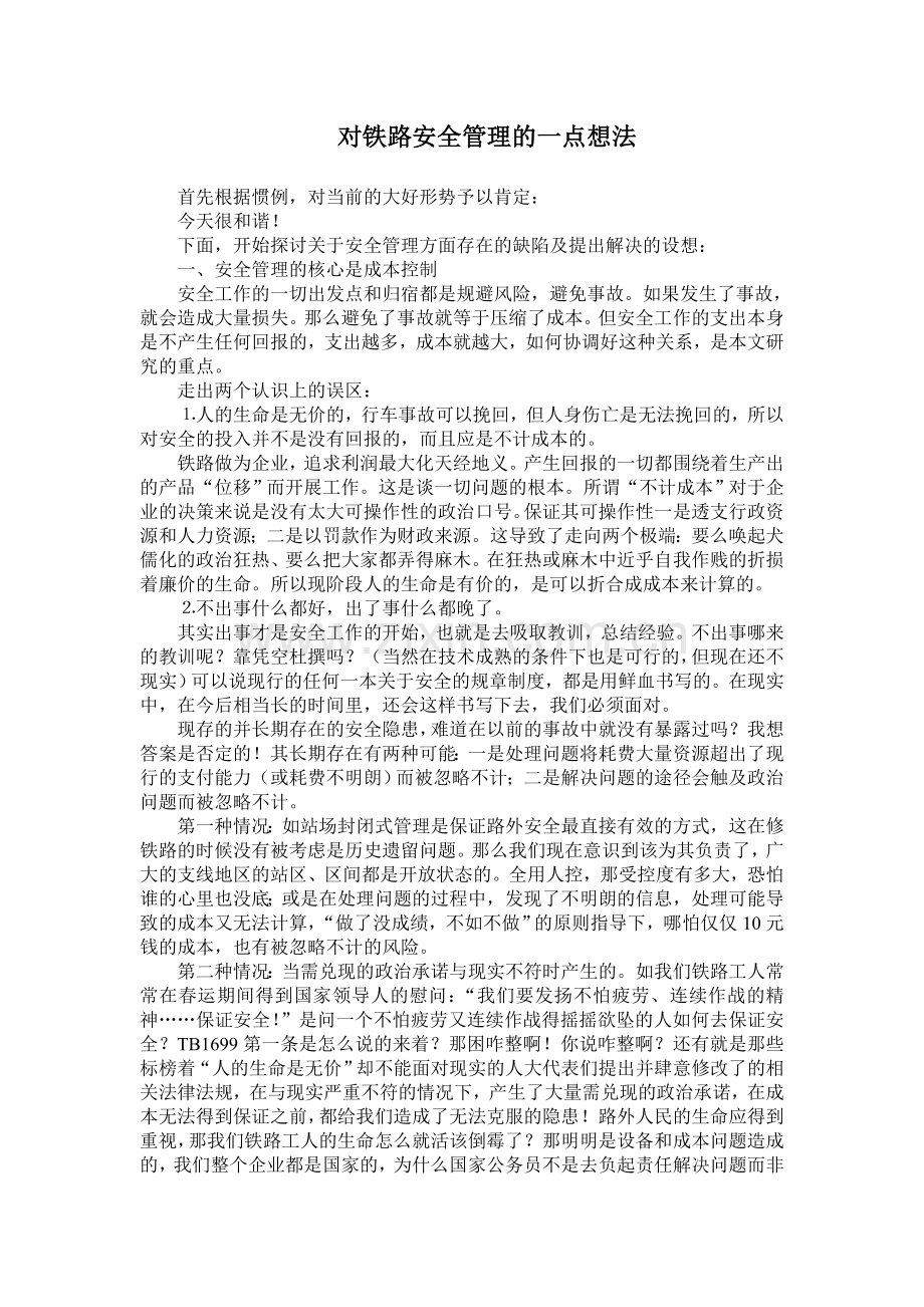 对铁路安全管理的一点想法.doc_第1页