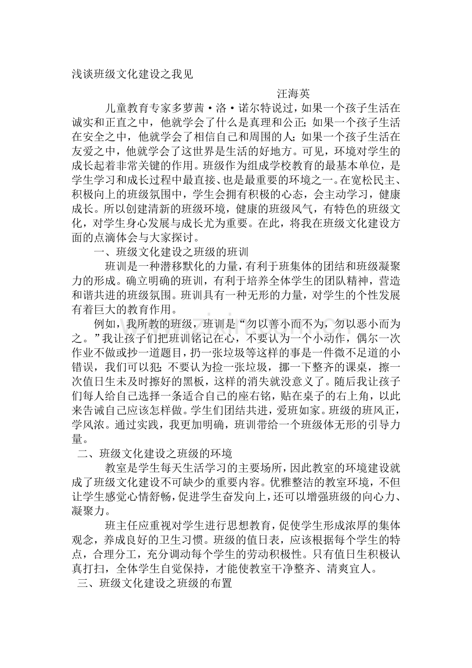 浅谈班级文化建设之我见.doc_第1页