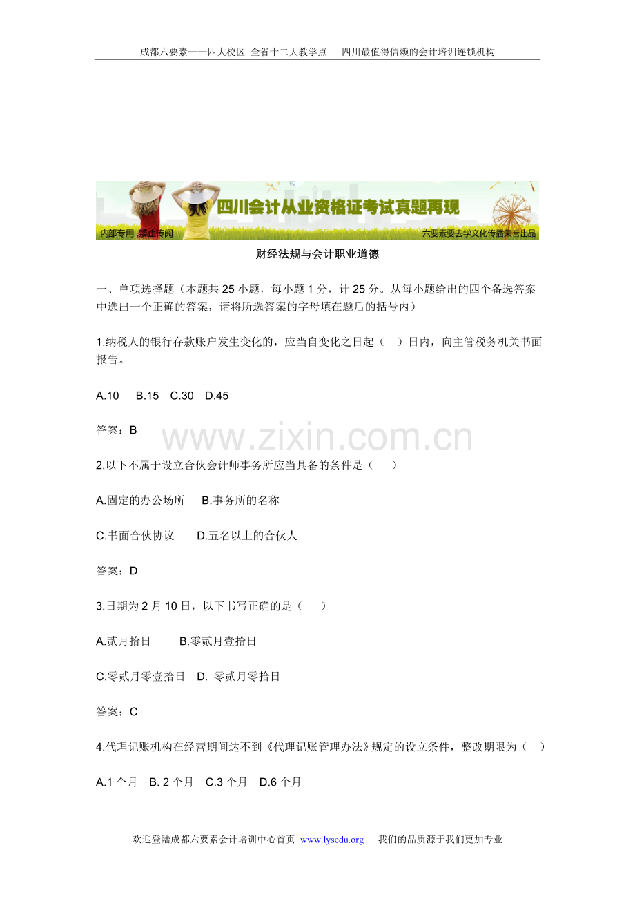 真题再现-财经法规与会计职业道德考试试题.doc_第1页