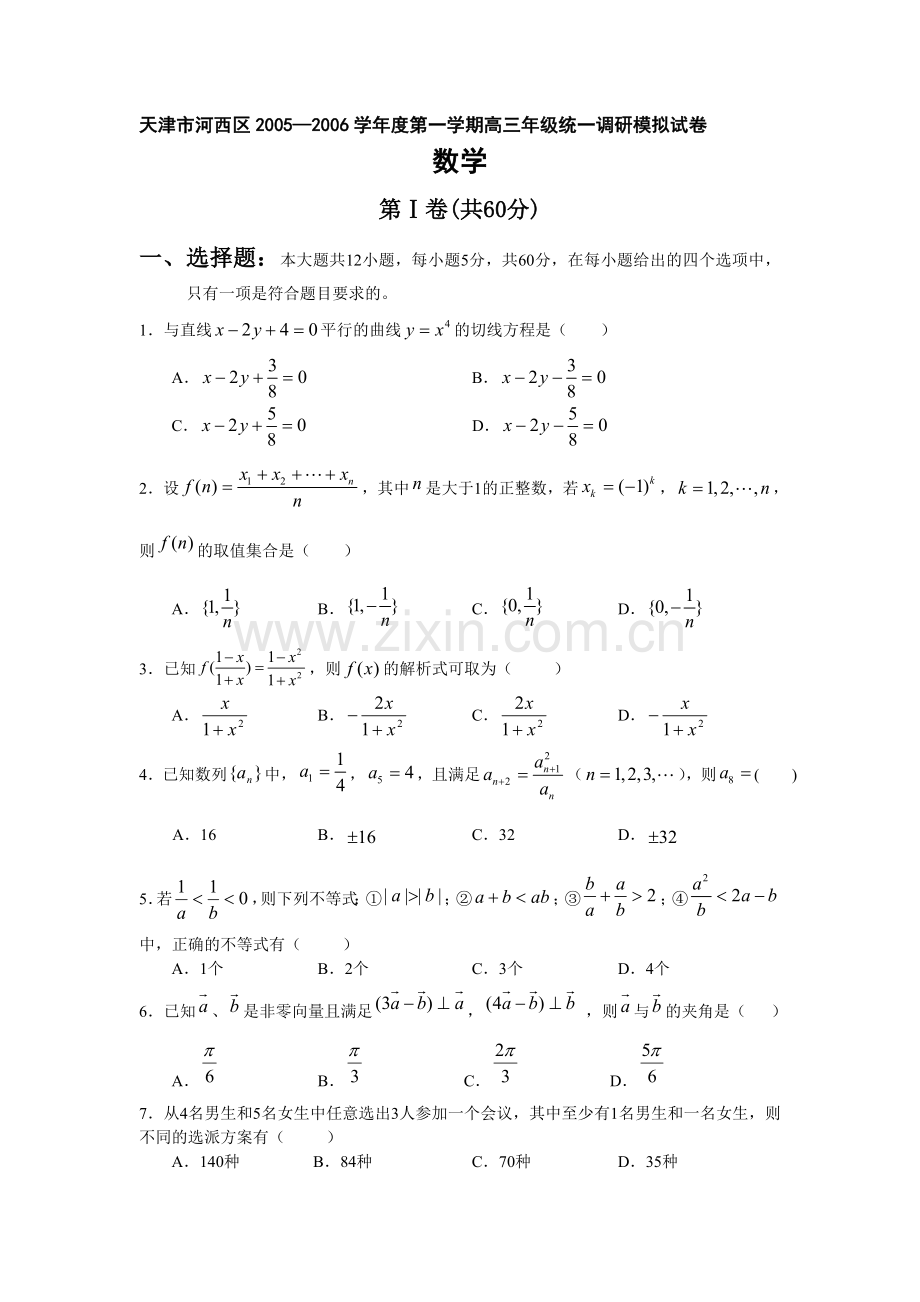 高考天津市河西区第一学期高三年级统一调研模拟试卷数学.doc_第1页