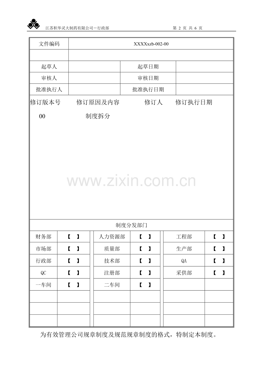 规章制度文件格式制作的管理规定.doc_第2页